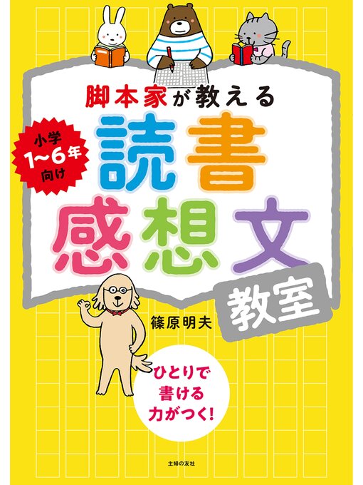 篠原明夫作の脚本家が教える読書感想文教室の作品詳細 - 貸出可能